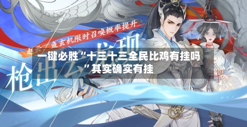 一键必胜“十三十三全民比鸡有挂吗”其实确实有挂-第2张图片