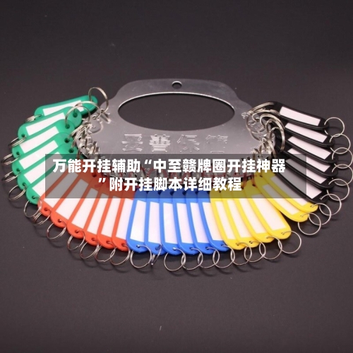 万能开挂辅助“中至赣牌圈开挂神器”附开挂脚本详细教程-第2张图片