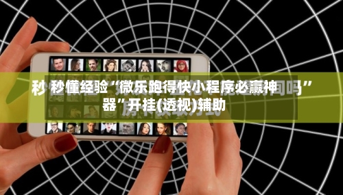 秒懂经验“微乐跑得快小程序必赢神器”开挂(透视)辅助-第3张图片