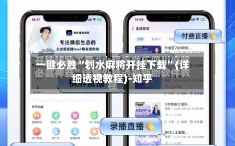 一键必胜“划水麻将开挂下载”(详细透视教程)-知乎-第2张图片