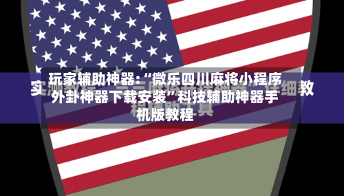 玩家辅助神器:“微乐四川麻将小程序外卦神器下载安装	”科技辅助神器手机版教程-第2张图片