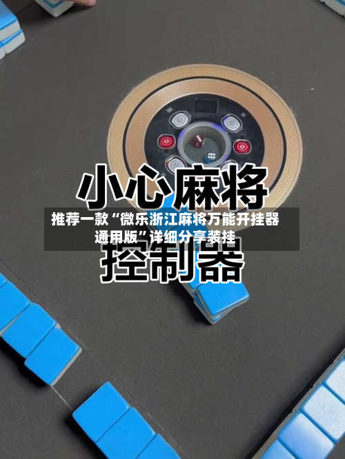 推荐一款“微乐浙江麻将万能开挂器通用版”详细分享装挂-第3张图片