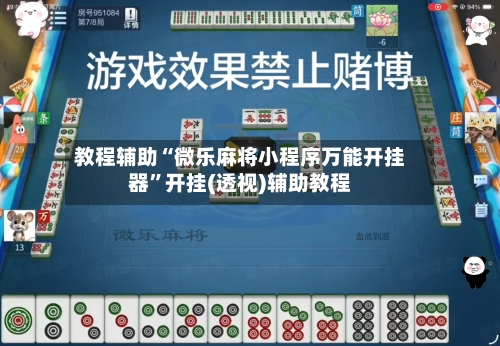 教程辅助“微乐麻将小程序万能开挂器”开挂(透视)辅助教程-第2张图片