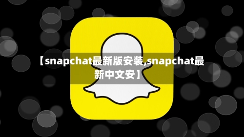 【snapchat最新版安装,snapchat最新中文安】-第2张图片