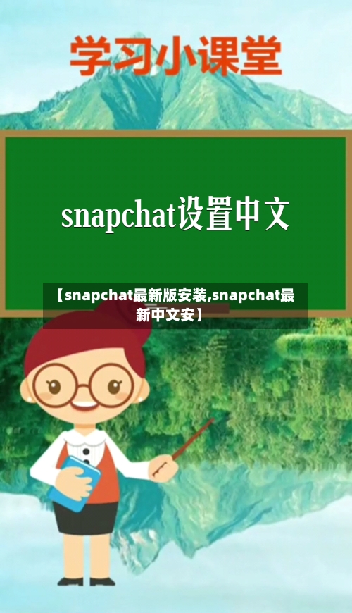 【snapchat最新版安装,snapchat最新中文安】