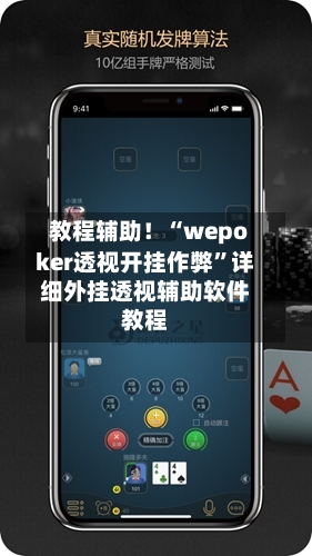 教程辅助！“wepoker透视开挂作弊”详细外挂透视辅助软件教程-第1张图片