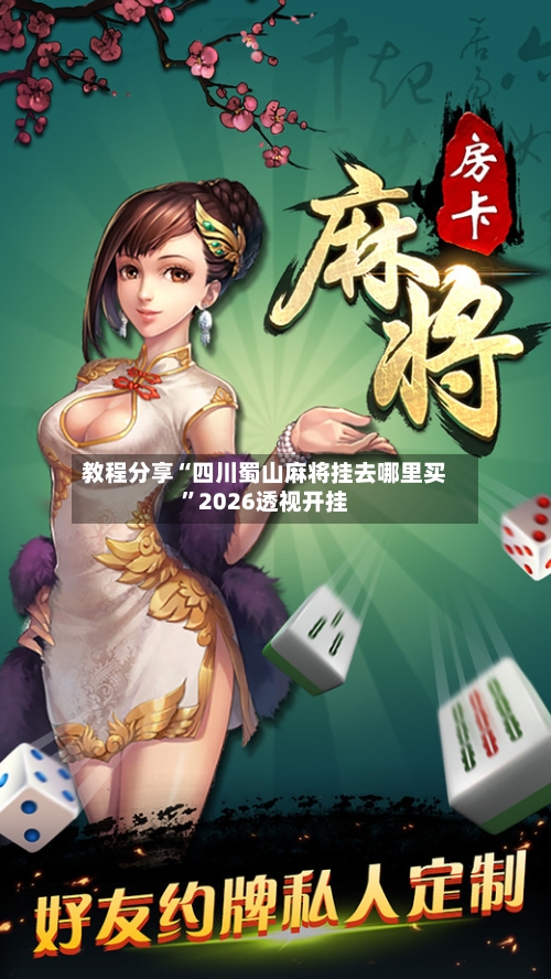 教程分享“四川蜀山麻将挂去哪里买	”2026透视开挂-第2张图片
