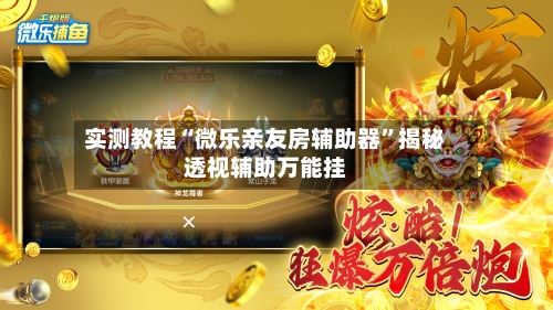 实测教程“微乐亲友房辅助器”揭秘透视辅助万能挂-第2张图片