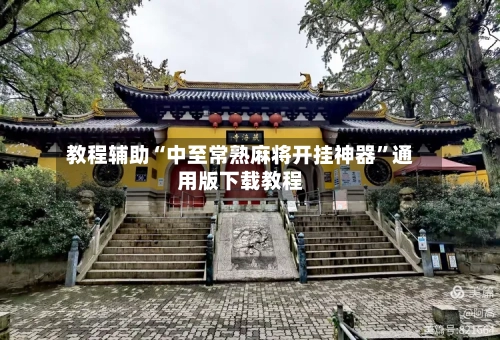 教程辅助“中至常熟麻将开挂神器”通用版下载教程