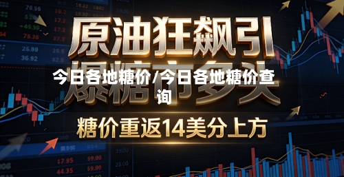 今日各地糖价/今日各地糖价查询-第2张图片