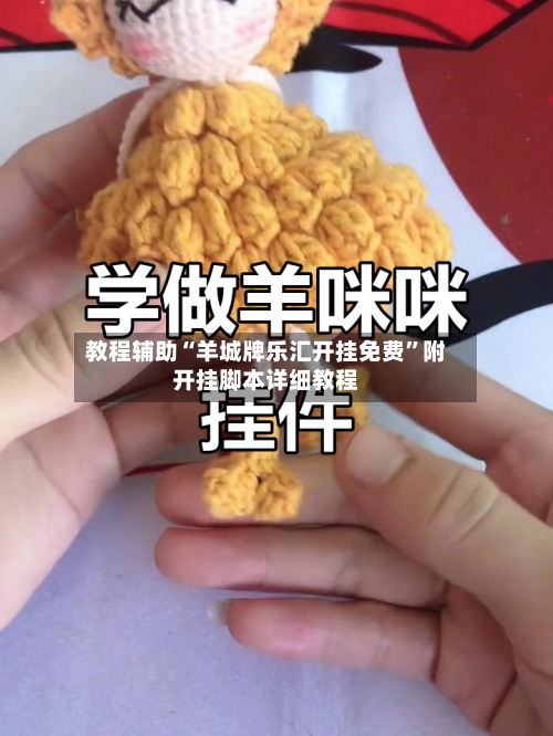 教程辅助“羊城牌乐汇开挂免费	”附开挂脚本详细教程-第2张图片