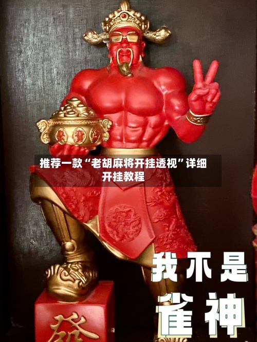 推荐一款“老胡麻将开挂透视”详细开挂教程-第3张图片