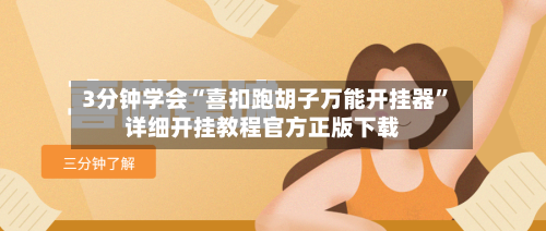 3分钟学会“喜扣跑胡子万能开挂器”详细开挂教程官方正版下载-第3张图片