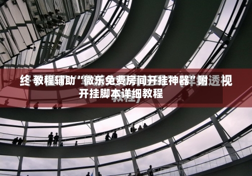 教程辅助“微乐免费房间开挂神器”附开挂脚本详细教程