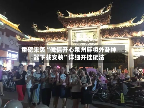 重磅来袭“微信开心泉州麻将外卦神器下载安装”详细开挂玩法