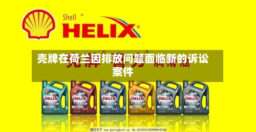 壳牌在荷兰因排放问题面临新的诉讼案件