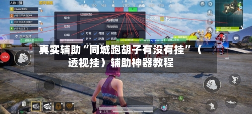 真实辅助“同城跑胡子有没有挂”（透视挂）辅助神器教程