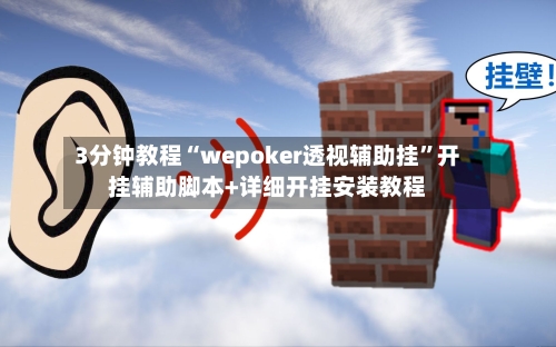 3分钟教程“wepoker透视辅助挂”开挂辅助脚本+详细开挂安装教程