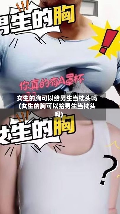 女生的胸可以给男生当枕头吗(女生的胸可以给男生当枕头吗)-第2张图片