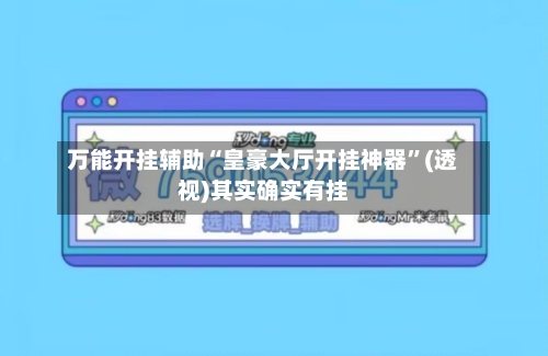 万能开挂辅助“皇豪大厅开挂神器”(透视)其实确实有挂-第2张图片