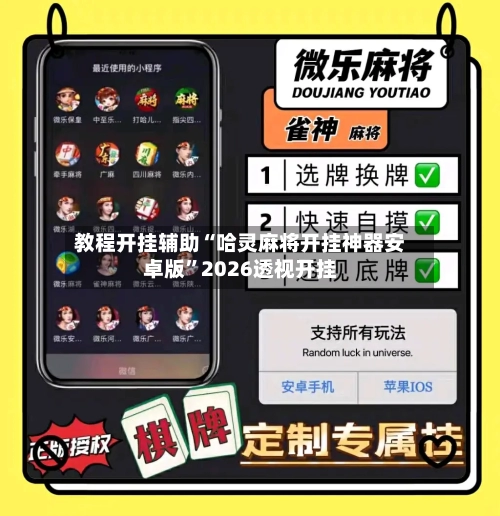 教程开挂辅助“哈灵麻将开挂神器安卓版	”2026透视开挂-第2张图片