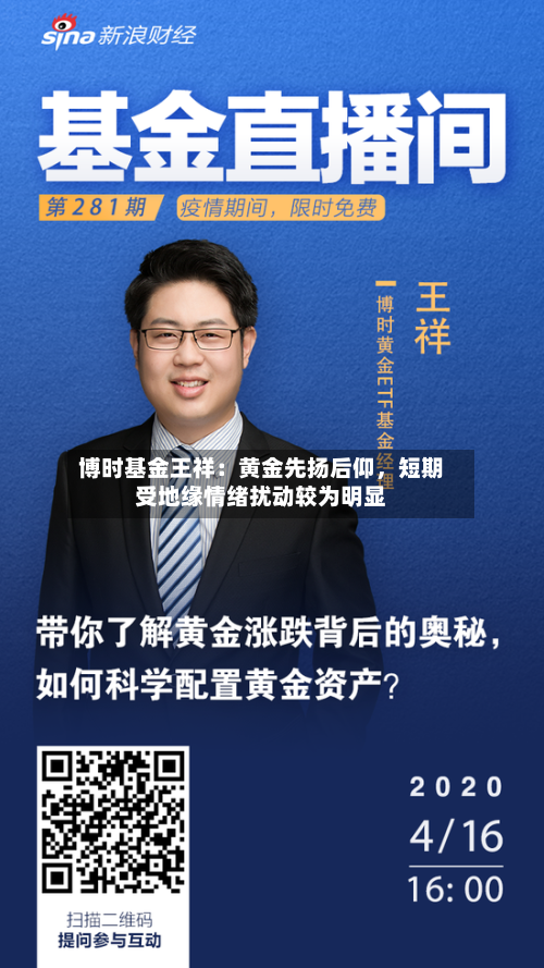 博时基金王祥：黄金先扬后仰，短期受地缘情绪扰动较为明显-第3张图片