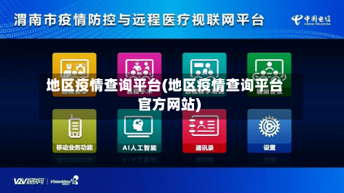 地区疫情查询平台(地区疫情查询平台官方网站)-第2张图片