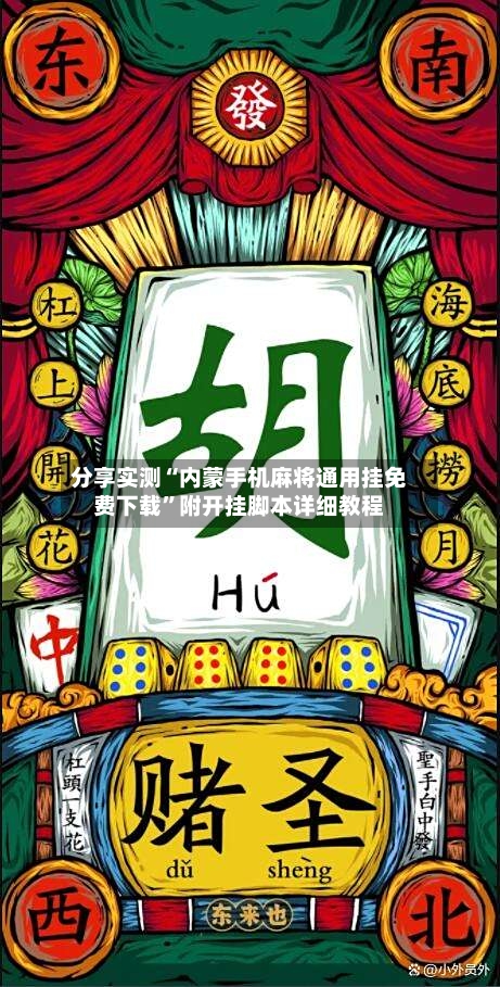 分享实测“内蒙手机麻将通用挂免费下载”附开挂脚本详细教程