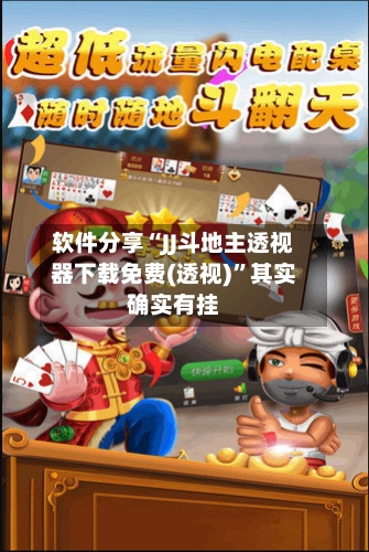 软件分享“JJ斗地主透视器下载免费(透视)”其实确实有挂-第3张图片