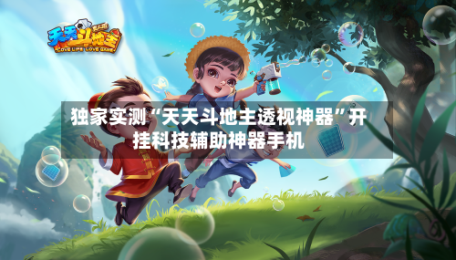 独家实测“天天斗地主透视神器”开挂科技辅助神器手机
