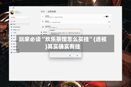 玩家必读“欢乐茶馆怎么买挂”(透视)其实确实有挂-第2张图片