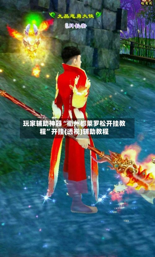 玩家辅助神器“衢州都莱罗松开挂教程	”开挂(透视)辅助教程-第2张图片