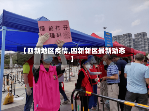 【四新地区疫情,四新新区最新动态】