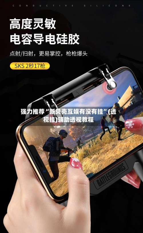 强力推荐“新贝壳互娱有没有挂”(透视挂)辅助透视教程-第2张图片