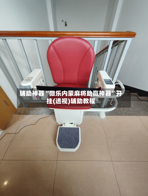 辅助神器“微乐内蒙麻将助赢神器	”开挂(透视)辅助教程-第2张图片