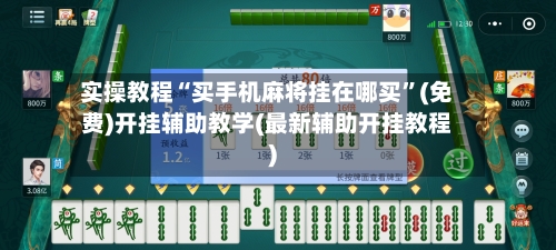 实操教程“买手机麻将挂在哪买”(免费)开挂辅助教学(最新辅助开挂教程)