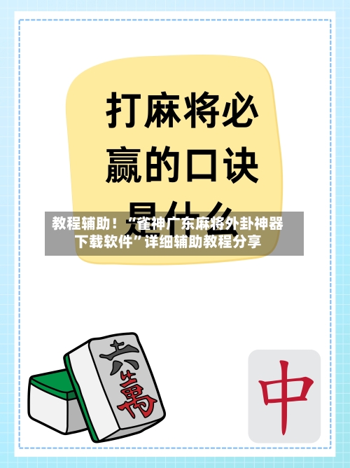 教程辅助！“雀神广东麻将外卦神器下载软件”详细辅助教程分享