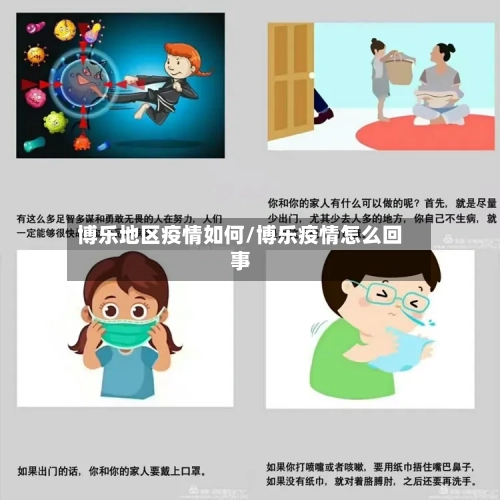 博乐地区疫情如何/博乐疫情怎么回事