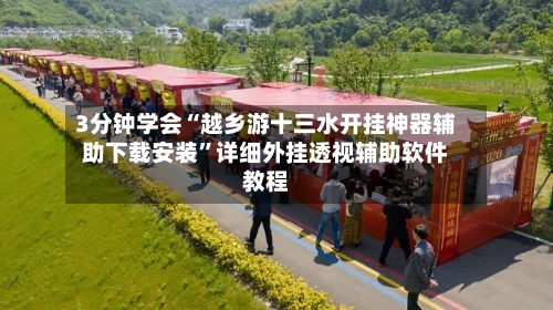 3分钟学会“越乡游十三水开挂神器辅助下载安装”详细外挂透视辅助软件教程