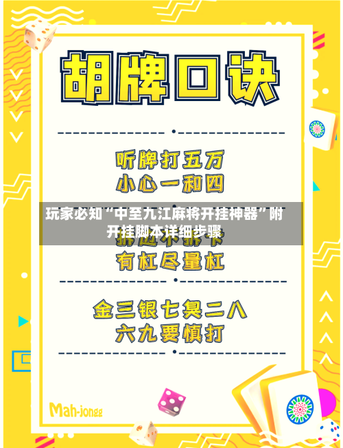 玩家必知“中至九江麻将开挂神器”附开挂脚本详细步骤-第2张图片