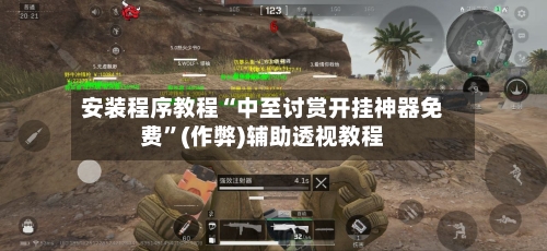 安装程序教程“中至讨赏开挂神器免费”(作弊)辅助透视教程-第2张图片