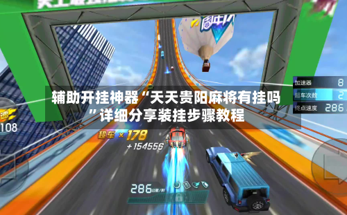 辅助开挂神器“天天贵阳麻将有挂吗	”详细分享装挂步骤教程-第3张图片