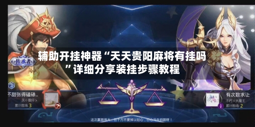 辅助开挂神器“天天贵阳麻将有挂吗”详细分享装挂步骤教程-第2张图片