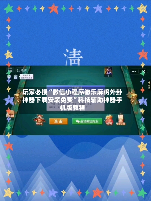 玩家必搜“微信小程序微乐麻将外卦神器下载安装免费”科技辅助神器手机版教程-第3张图片