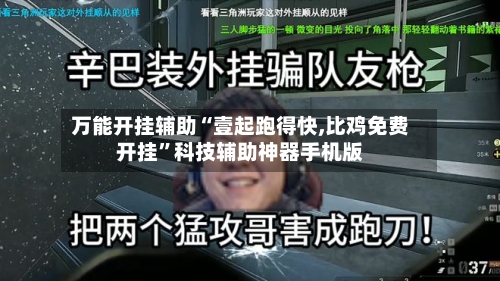 万能开挂辅助“壹起跑得快,比鸡免费开挂”科技辅助神器手机版-第2张图片