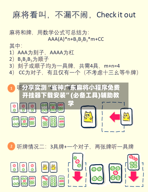 分享实测“雀神广东麻将小程序免费开挂器下载安装”(必备工具)辅助教学-第2张图片
