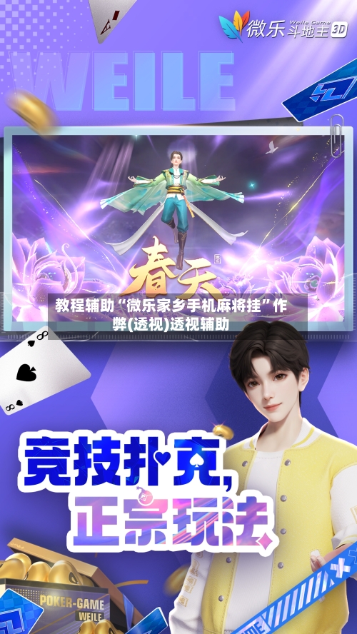 教程辅助“微乐家乡手机麻将挂	”作弊(透视)透视辅助-第3张图片