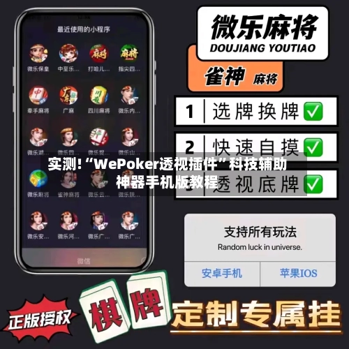 实测!“WePoker透视插件”科技辅助神器手机版教程