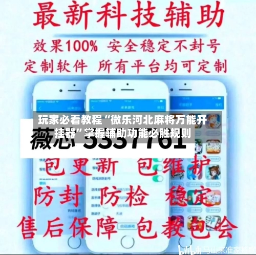 玩家必看教程“微乐河北麻将万能开挂器”掌握辅助功能必胜规则