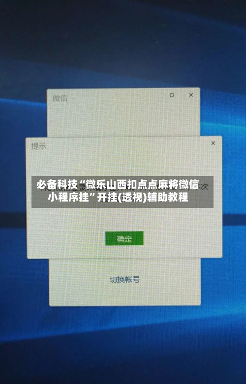必备科技“微乐山西扣点点麻将微信小程序挂”开挂(透视)辅助教程-第3张图片